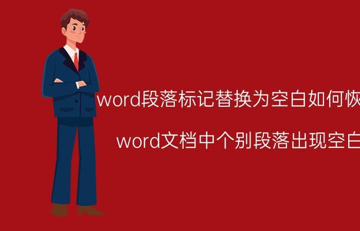 word段落标记替换为空白如何恢复 word文档中个别段落出现空白？